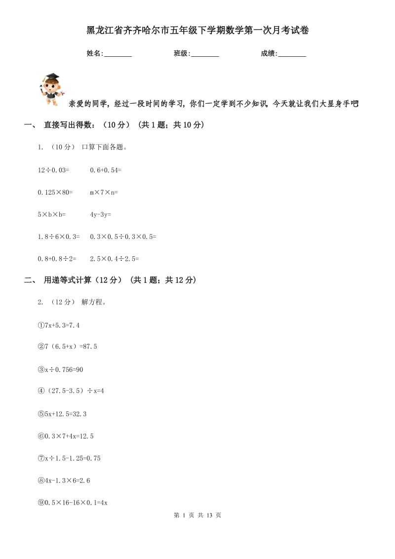 黑龙江省齐齐哈尔市五年级下学期数学第一次月考试卷_第1页