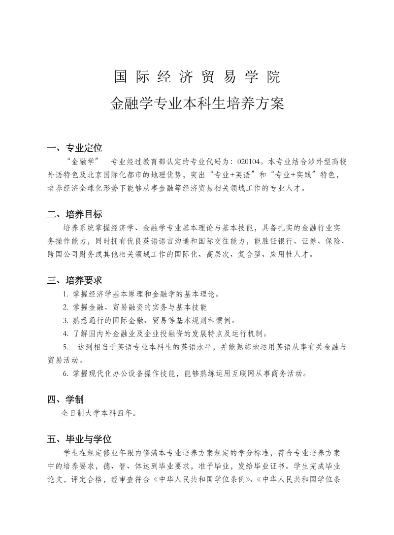 国际经济贸易学院金融学专业本科生培养方案.doc_第1页