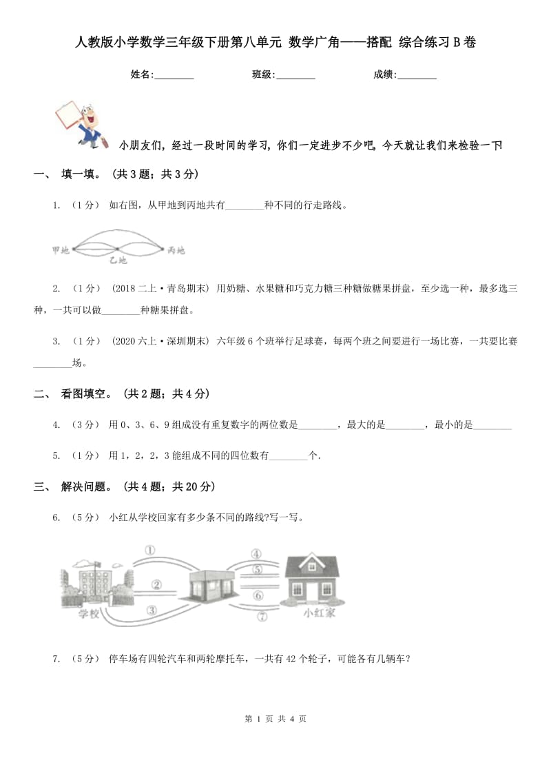 人教版小學(xué)數(shù)學(xué)三年級(jí)下冊(cè)第八單元 數(shù)學(xué)廣角——搭配 綜合練習(xí)B卷_第1頁(yè)