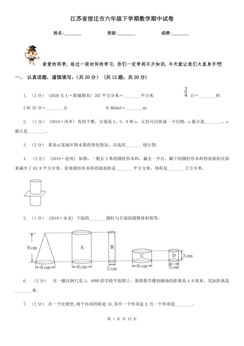 江苏省宿迁市六年级下学期数学期中试卷_第1页