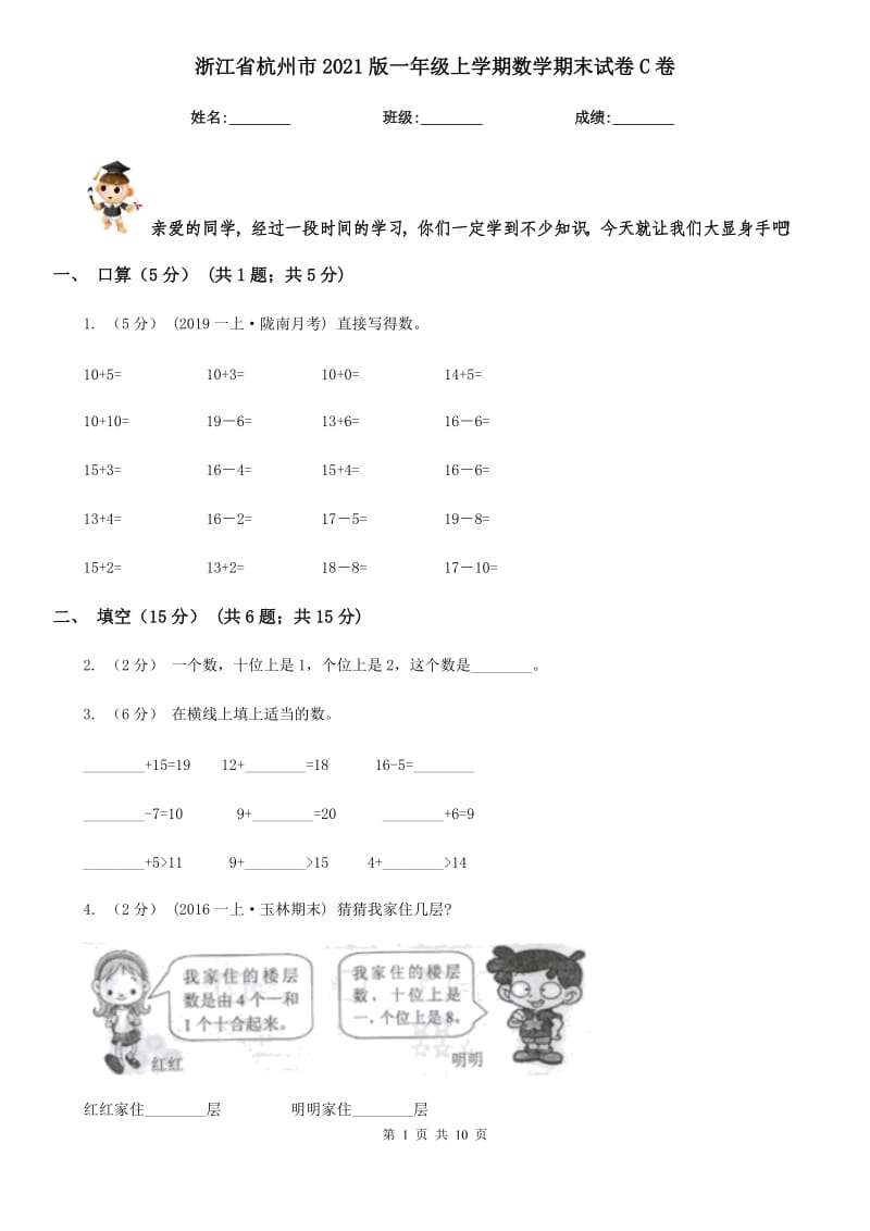 浙江省杭州市2021版一年级上学期数学期末试卷C卷_第1页