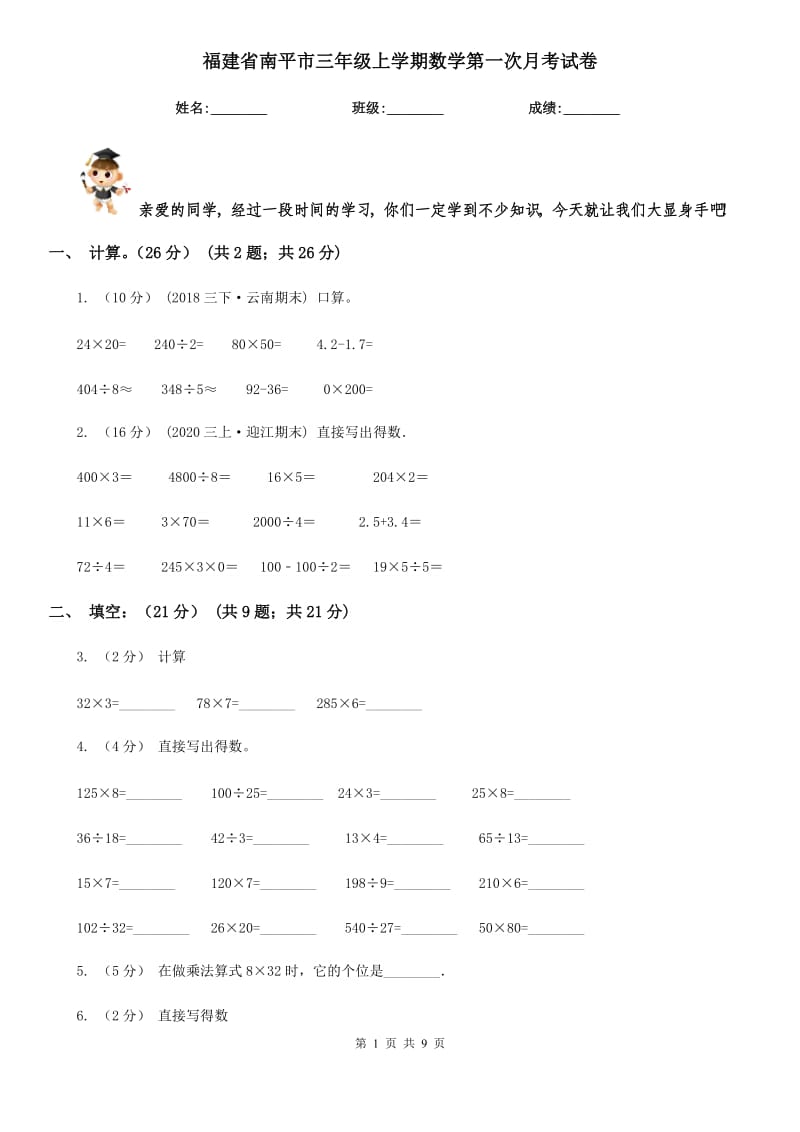 福建省南平市三年级上学期数学第一次月考试卷_第1页