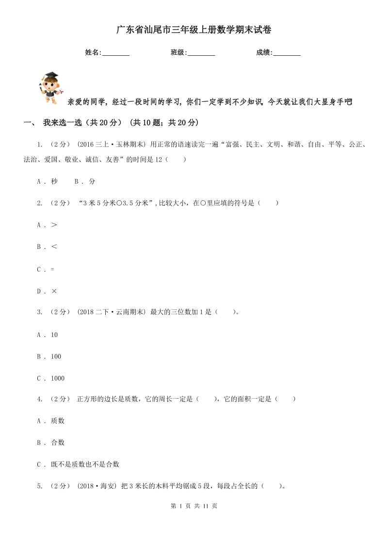 广东省汕尾市三年级上册数学期末试卷_第1页