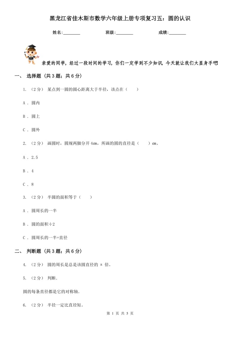 黑龙江省佳木斯市数学六年级上册专项复习五：圆的认识_第1页