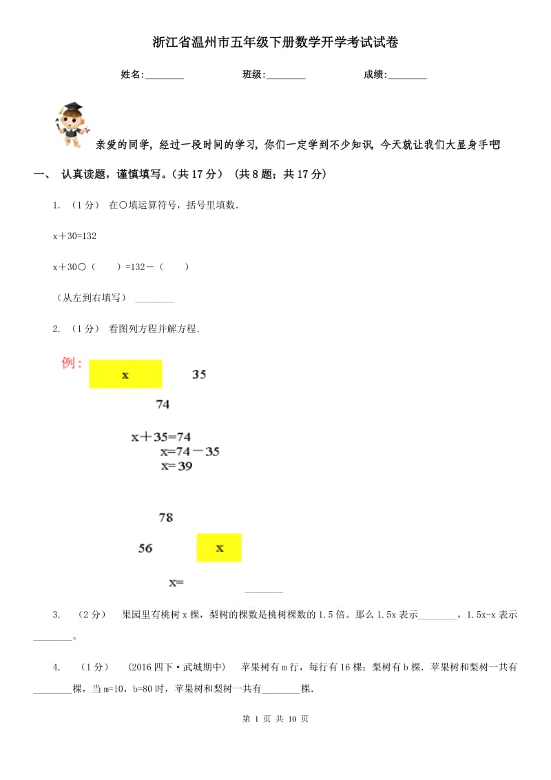 浙江省溫州市五年級(jí)下冊(cè)數(shù)學(xué)開學(xué)考試試卷_第1頁(yè)