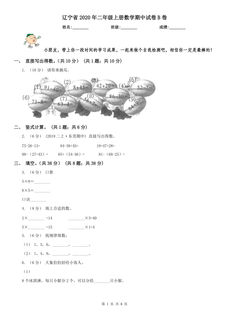 辽宁省2020年二年级上册数学期中试卷B卷_第1页