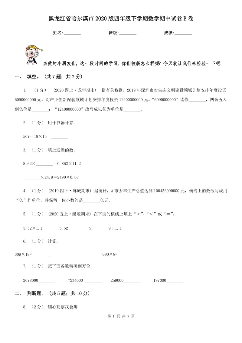 黑龙江省哈尔滨市2020版四年级下学期数学期中试卷B卷_第1页