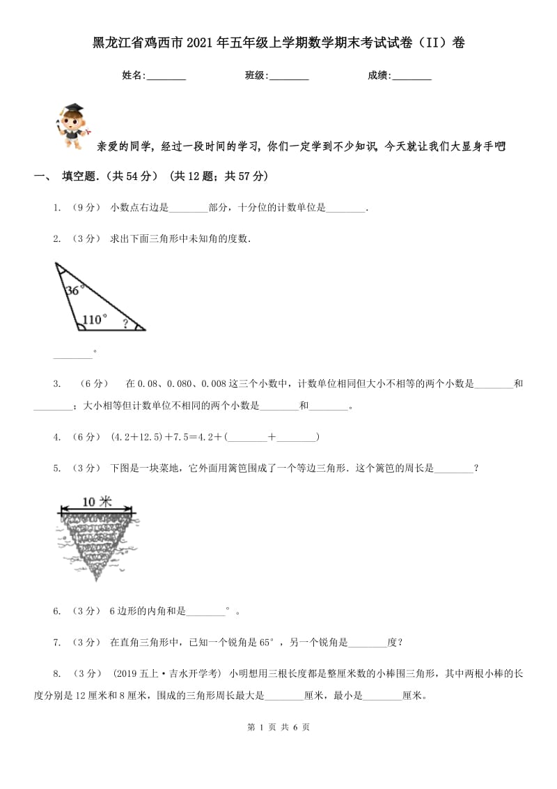 黑龙江省鸡西市2021年五年级上学期数学期末考试试卷（II）卷_第1页