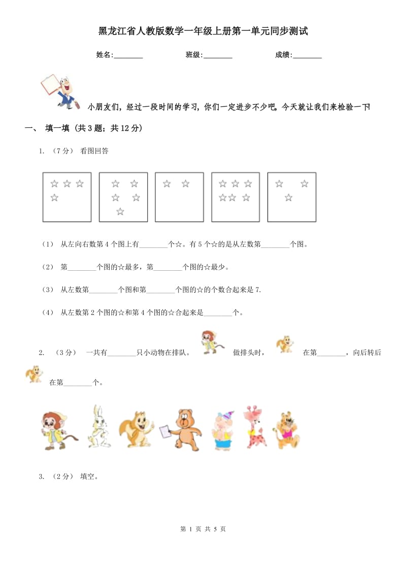 黑龙江省人教版数学一年级上册第一单元同步测试_第1页