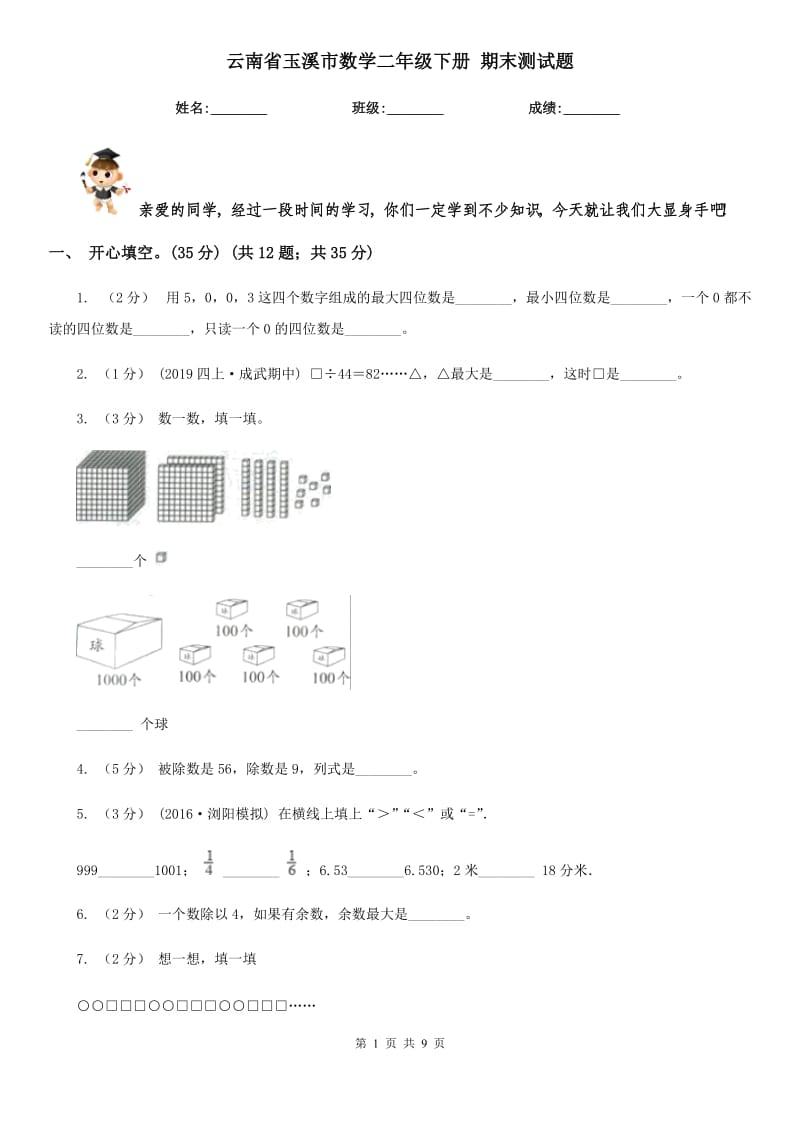 云南省玉溪市數(shù)學(xué)二年級下冊 期末測試題_第1頁