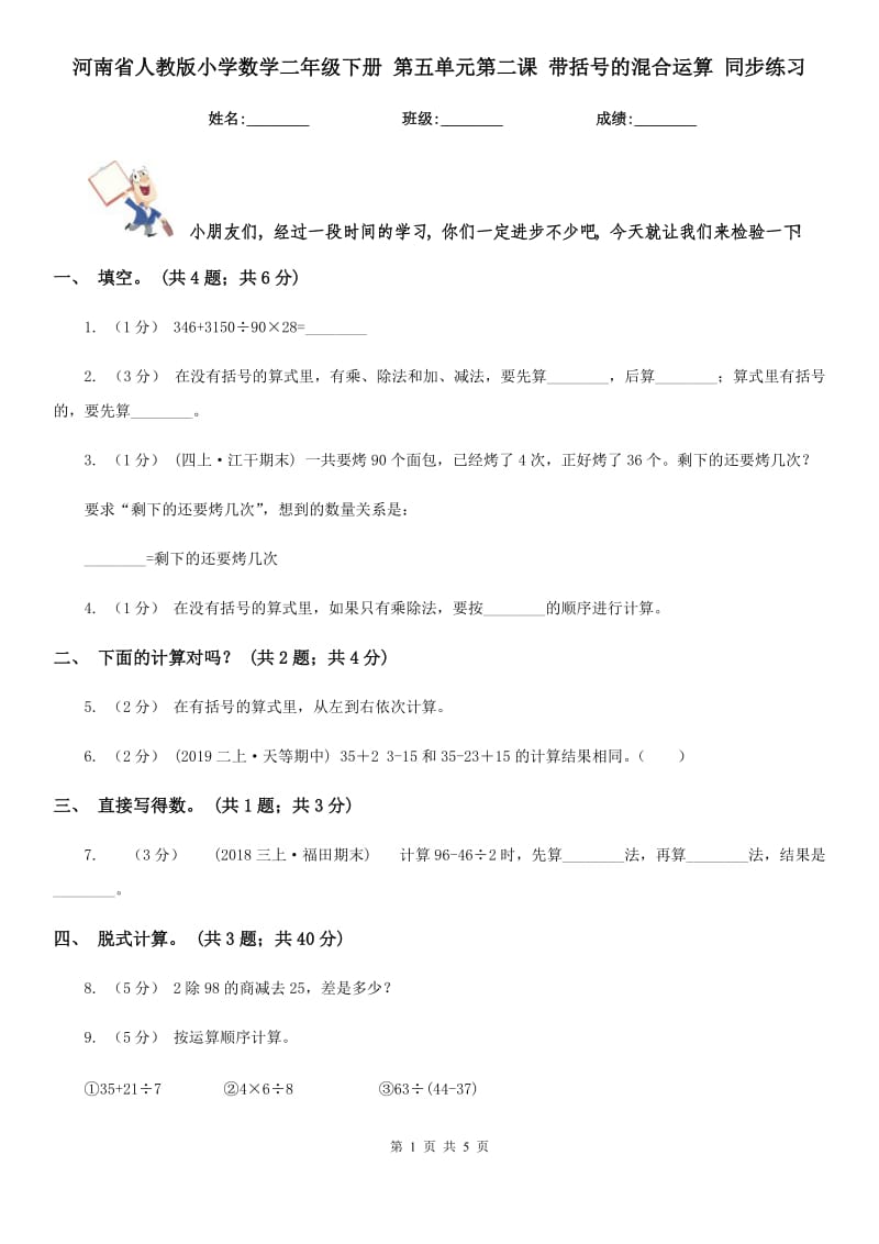 河南省人教版小學(xué)數(shù)學(xué)二年級下冊 第五單元第二課 帶括號的混合運(yùn)算 同步練習(xí)_第1頁