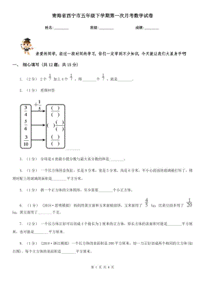 青海省西宁市五年级下学期第一次月考数学试卷