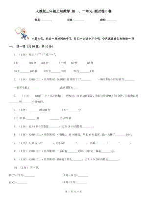 人教版三年級上冊數(shù)學(xué) 第一、二單元 測試卷D卷