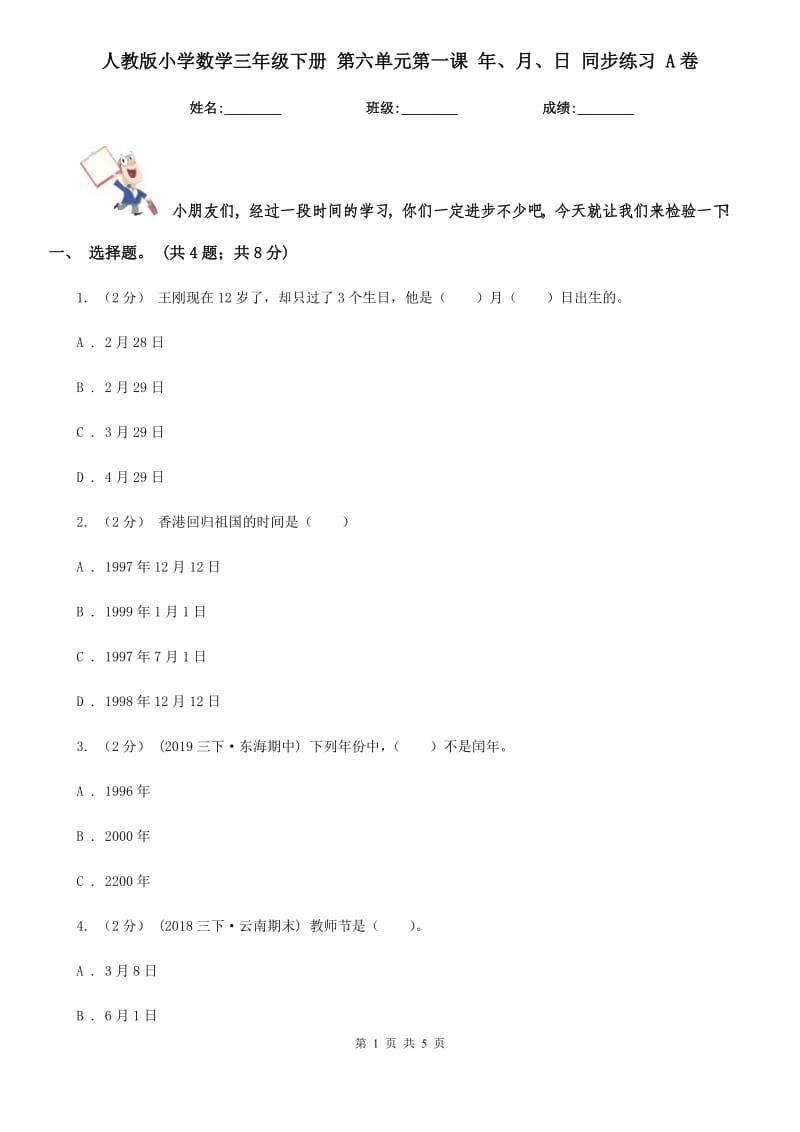 人教版小學數學三年級下冊 第六單元第一課 年、月、日 同步練習 A卷_第1頁