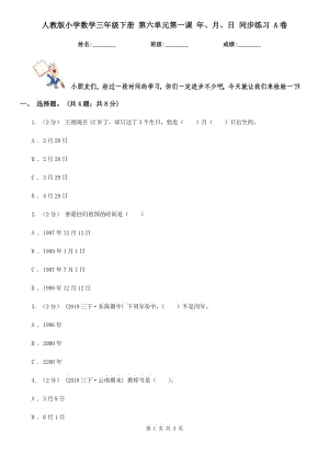 人教版小學數(shù)學三年級下冊 第六單元第一課 年、月、日 同步練習 A卷