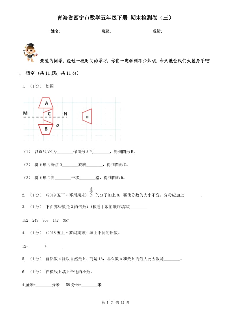 青海省西寧市數(shù)學(xué)五年級(jí)下冊(cè) 期末檢測(cè)卷（三）_第1頁(yè)