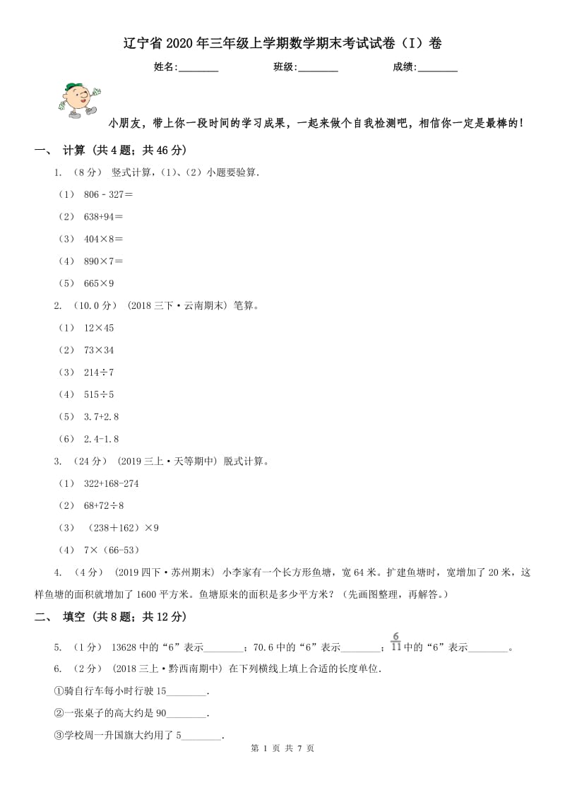 辽宁省2020年三年级上学期数学期末考试试卷（I）卷_第1页