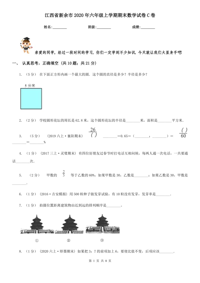 江西省新余市2020年六年级上学期期末数学试卷C卷_第1页