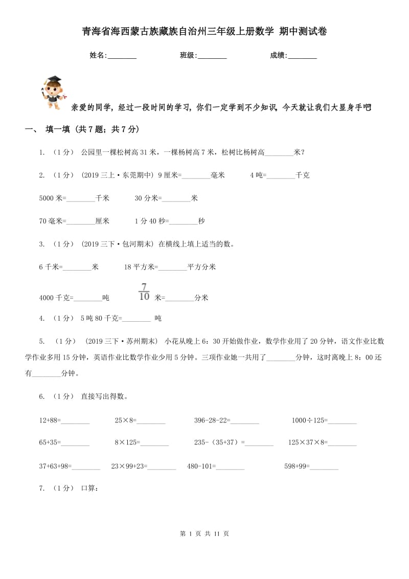 青海省海西蒙古族藏族自治州三年級上冊數(shù)學(xué) 期中測試卷_第1頁