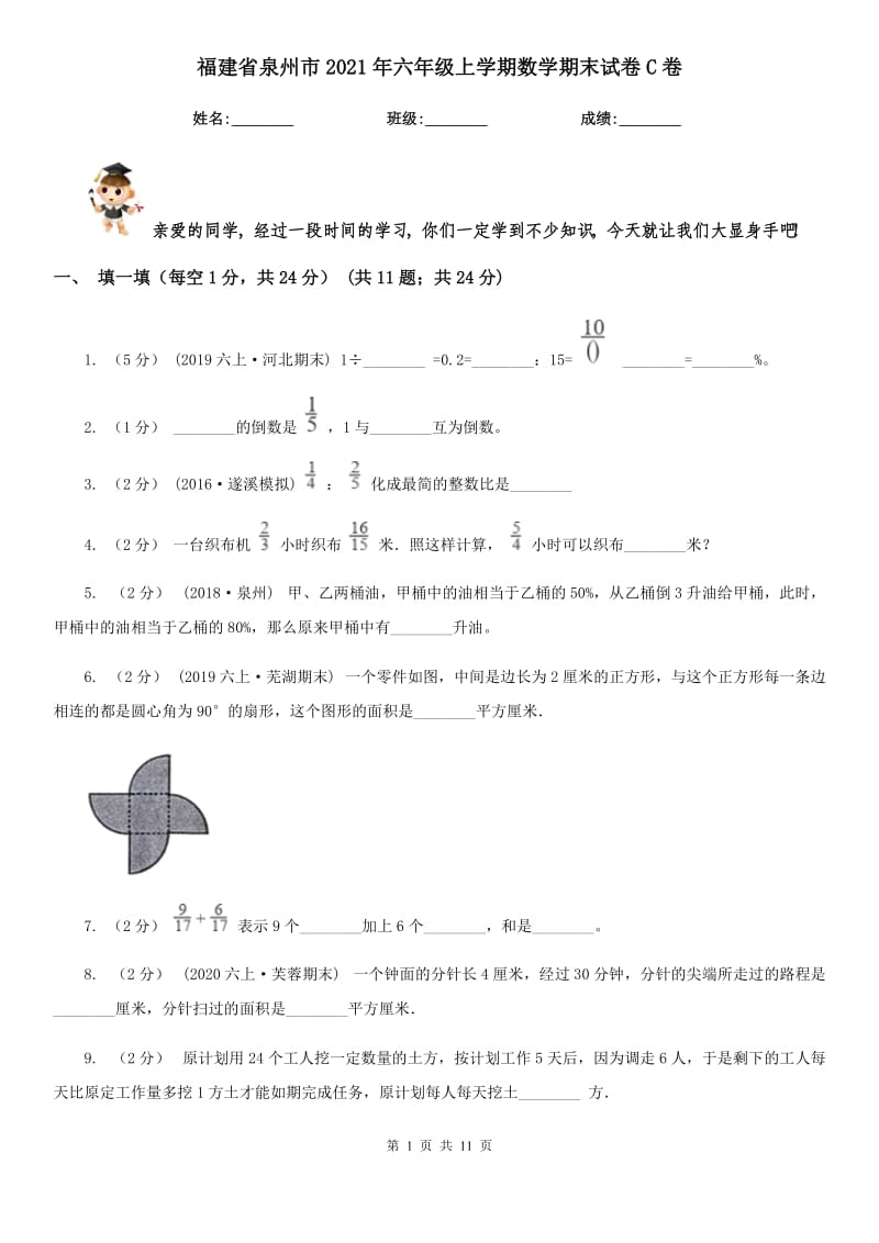福建省泉州市2021年六年级上学期数学期末试卷C卷_第1页