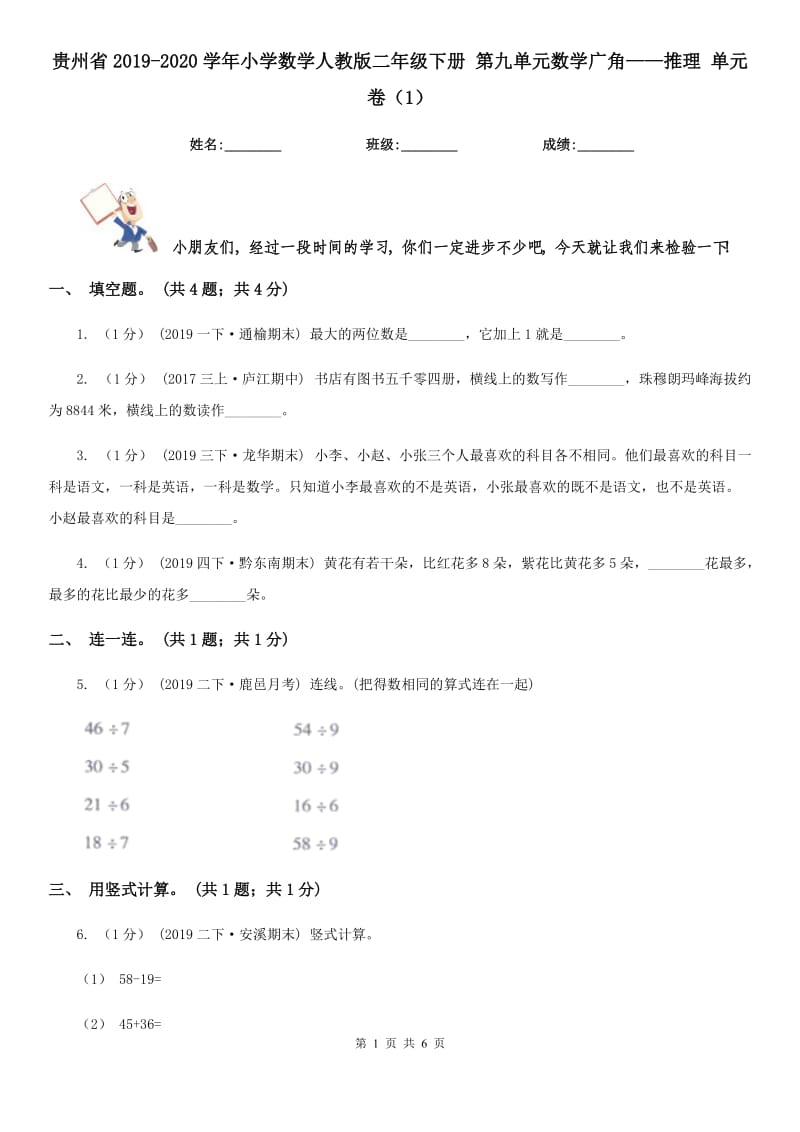 貴州省2019-2020學(xué)年小學(xué)數(shù)學(xué)人教版二年級(jí)下冊(cè) 第九單元數(shù)學(xué)廣角——推理 單元卷（1）_第1頁(yè)