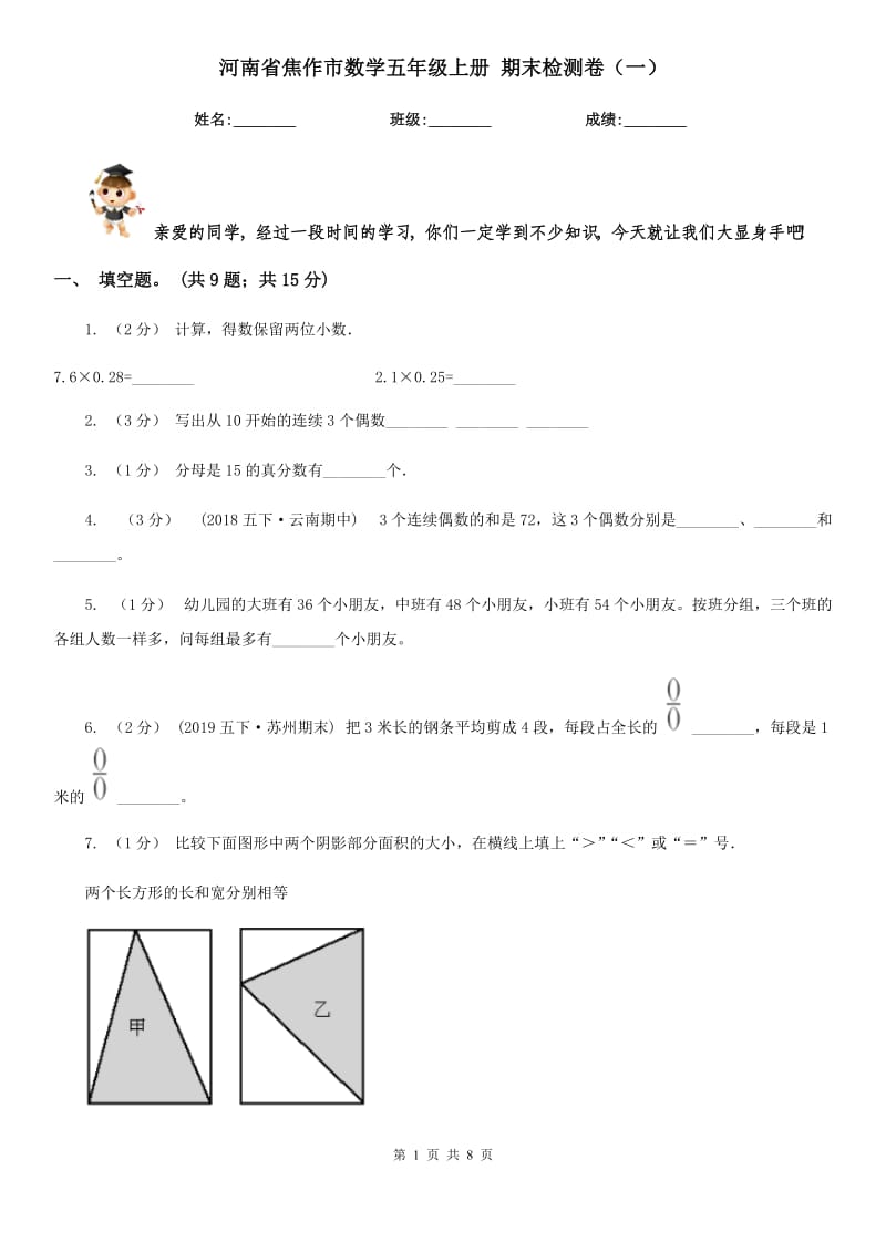 河南省焦作市数学五年级上册 期末检测卷（一）_第1页