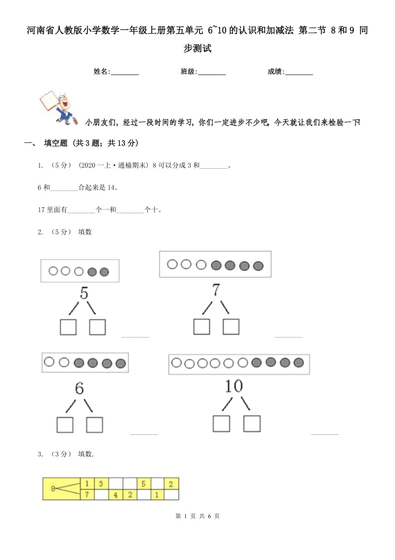 河南省人教版小學(xué)數(shù)學(xué)一年級上冊第五單元 6~10的認(rèn)識和加減法 第二節(jié) 8和9 同步測試_第1頁