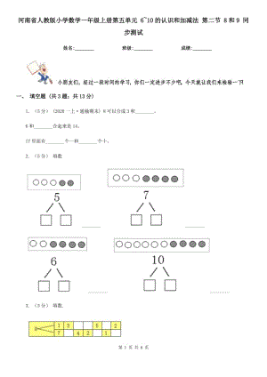 河南省人教版小學數(shù)學一年級上冊第五單元 6~10的認識和加減法 第二節(jié) 8和9 同步測試