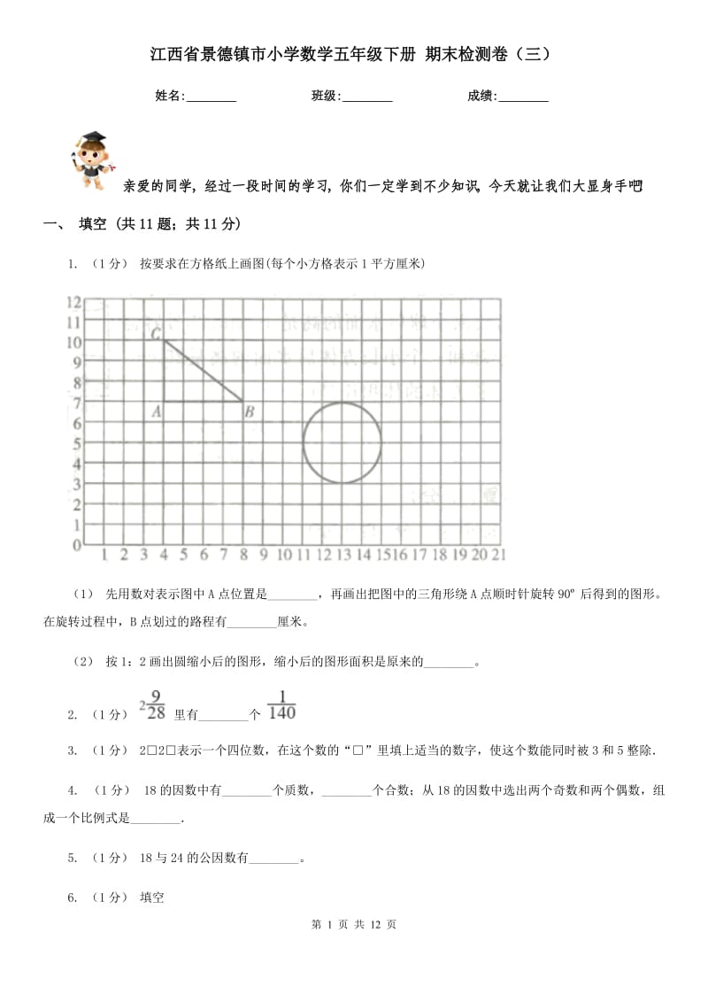 江西省景德鎮(zhèn)市小學(xué)數(shù)學(xué)五年級(jí)下冊(cè) 期末檢測(cè)卷（三）_第1頁(yè)