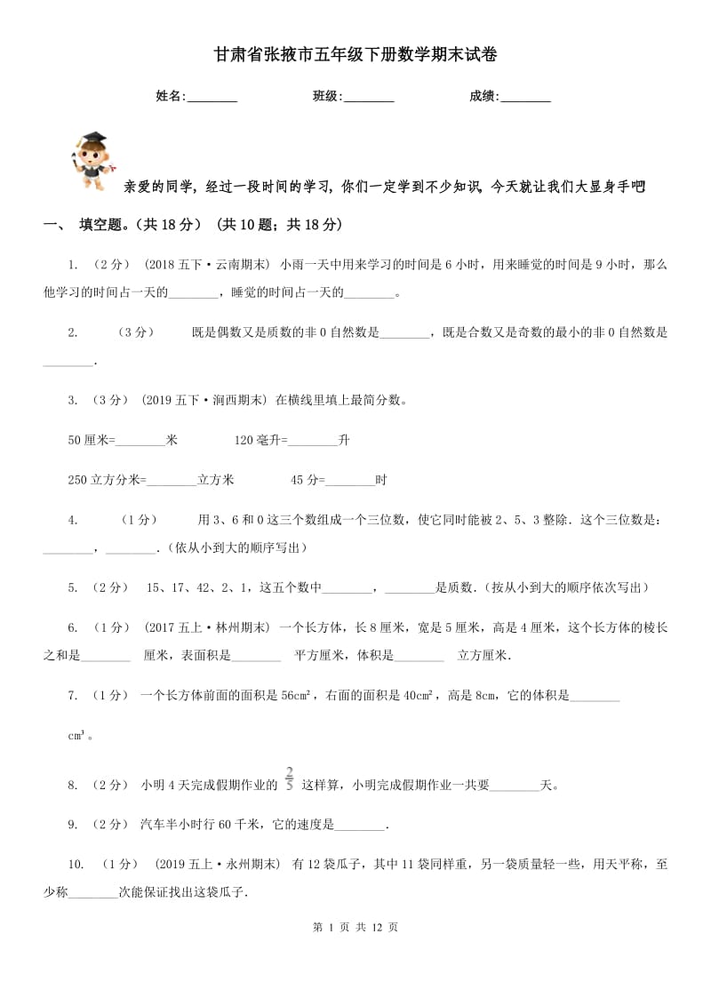 甘肃省张掖市五年级下册数学期末试卷_第1页