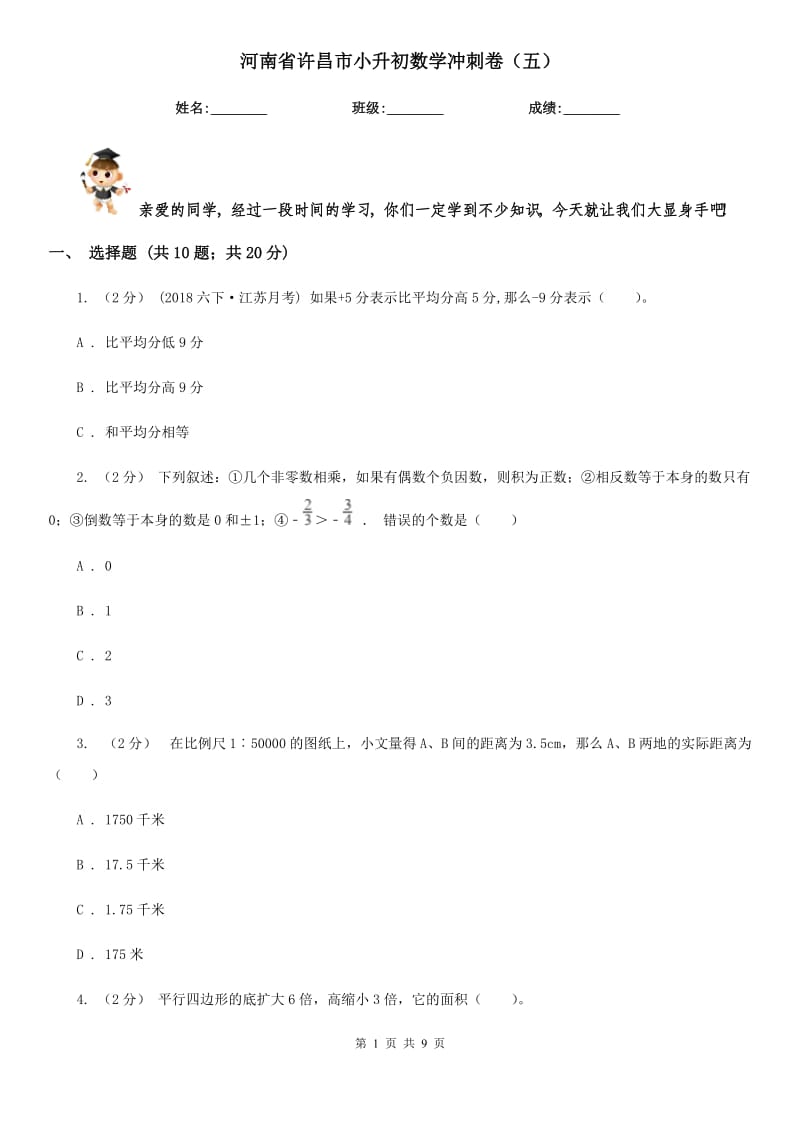 河南省许昌市小升初数学冲刺卷（五）_第1页