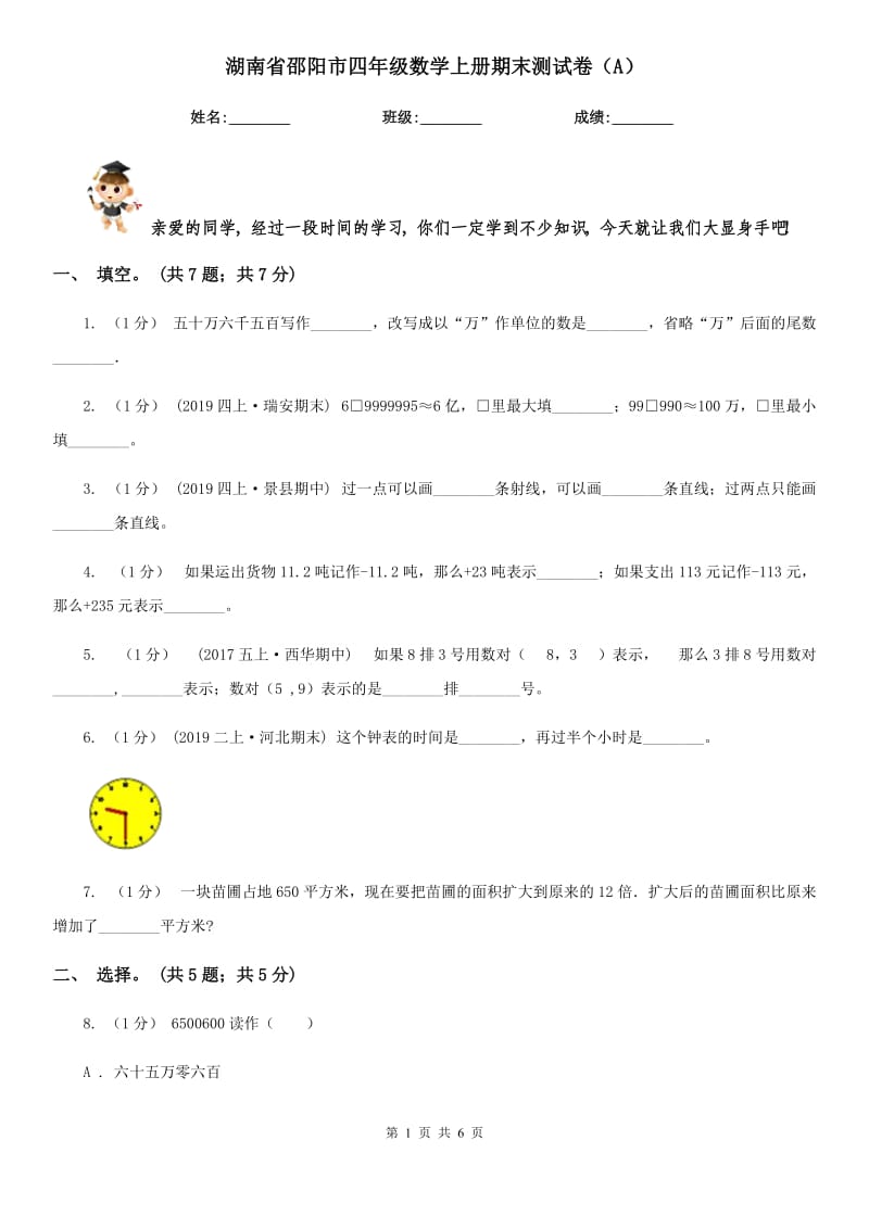 湖南省邵阳市四年级数学上册期末测试卷（A）_第1页
