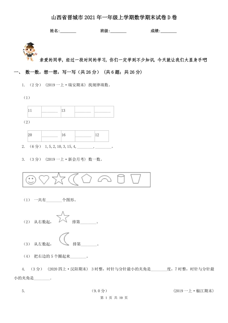 山西省晋城市2021年一年级上学期数学期末试卷D卷_第1页