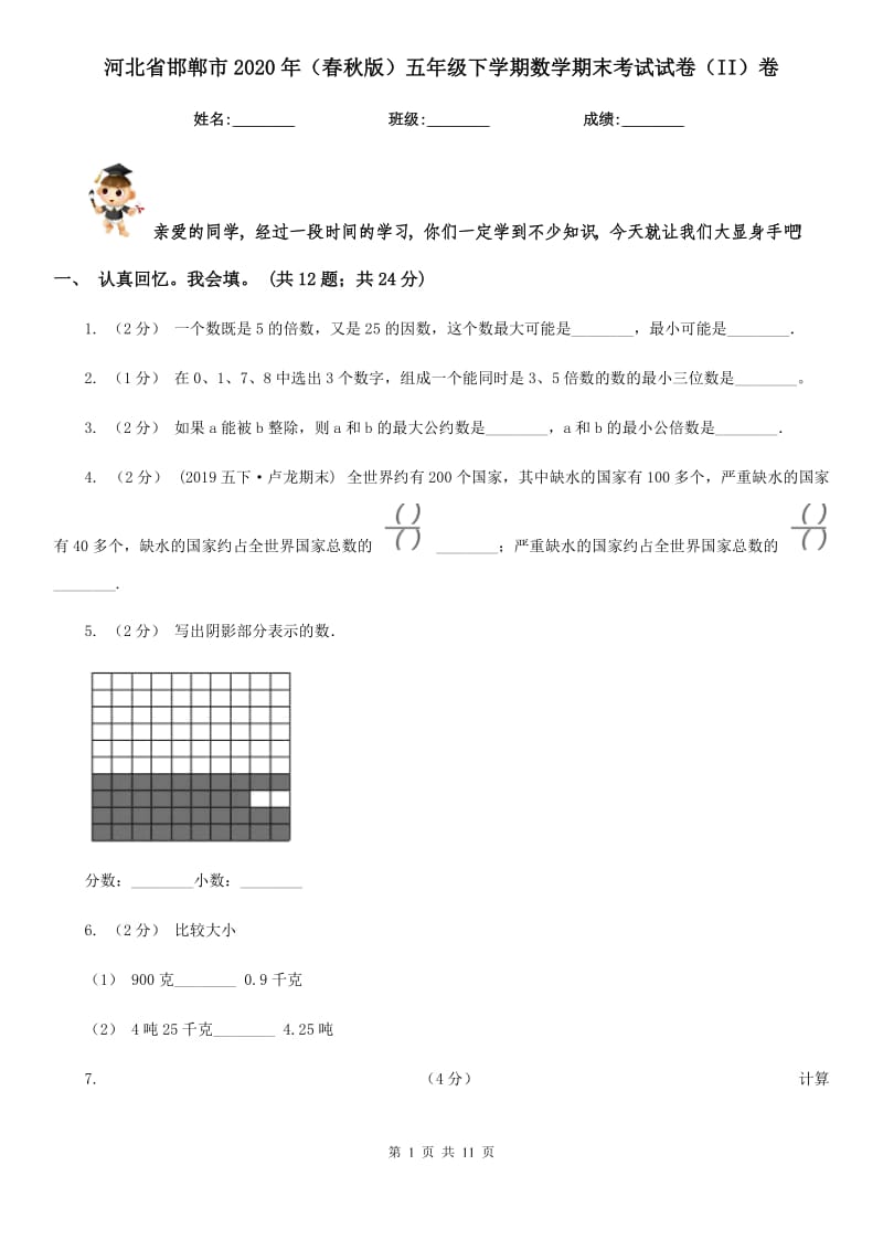 河北省邯郸市2020年（春秋版）五年级下学期数学期末考试试卷（II）卷_第1页