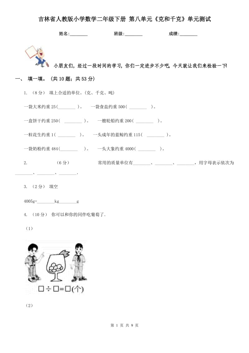 吉林省人教版小學(xué)數(shù)學(xué)二年級(jí)下冊(cè) 第八單元《克和千克》單元測(cè)試_第1頁(yè)