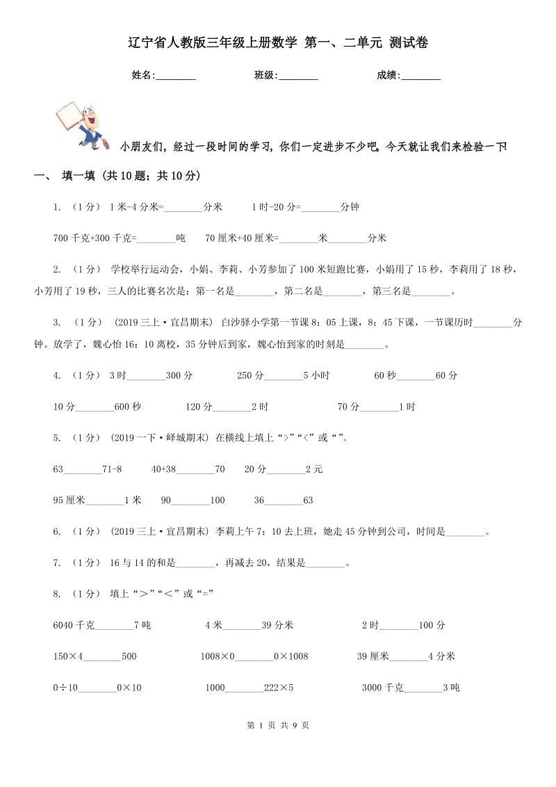 遼寧省人教版三年級(jí)上冊(cè)數(shù)學(xué) 第一、二單元 測(cè)試卷_第1頁