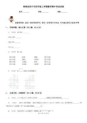 青海省西宁市四年级上学期数学期中考试试卷