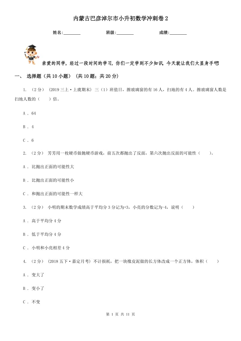 內(nèi)蒙古巴彥淖爾市小升初數(shù)學沖刺卷2_第1頁