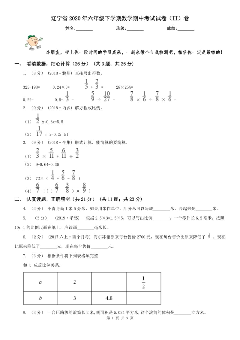 辽宁省2020年六年级下学期数学期中考试试卷（II）卷（模拟）_第1页