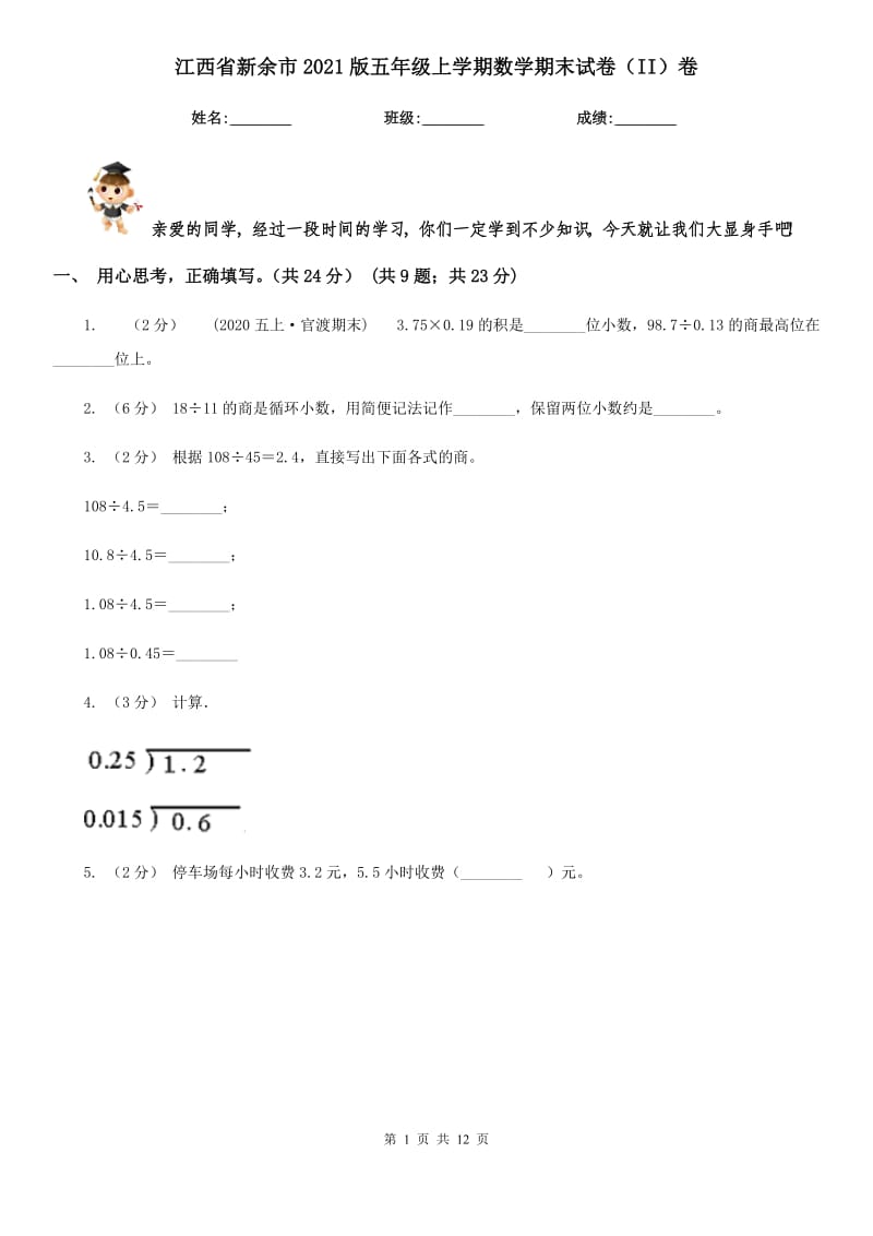 江西省新余市2021版五年级上学期数学期末试卷（II）卷_第1页