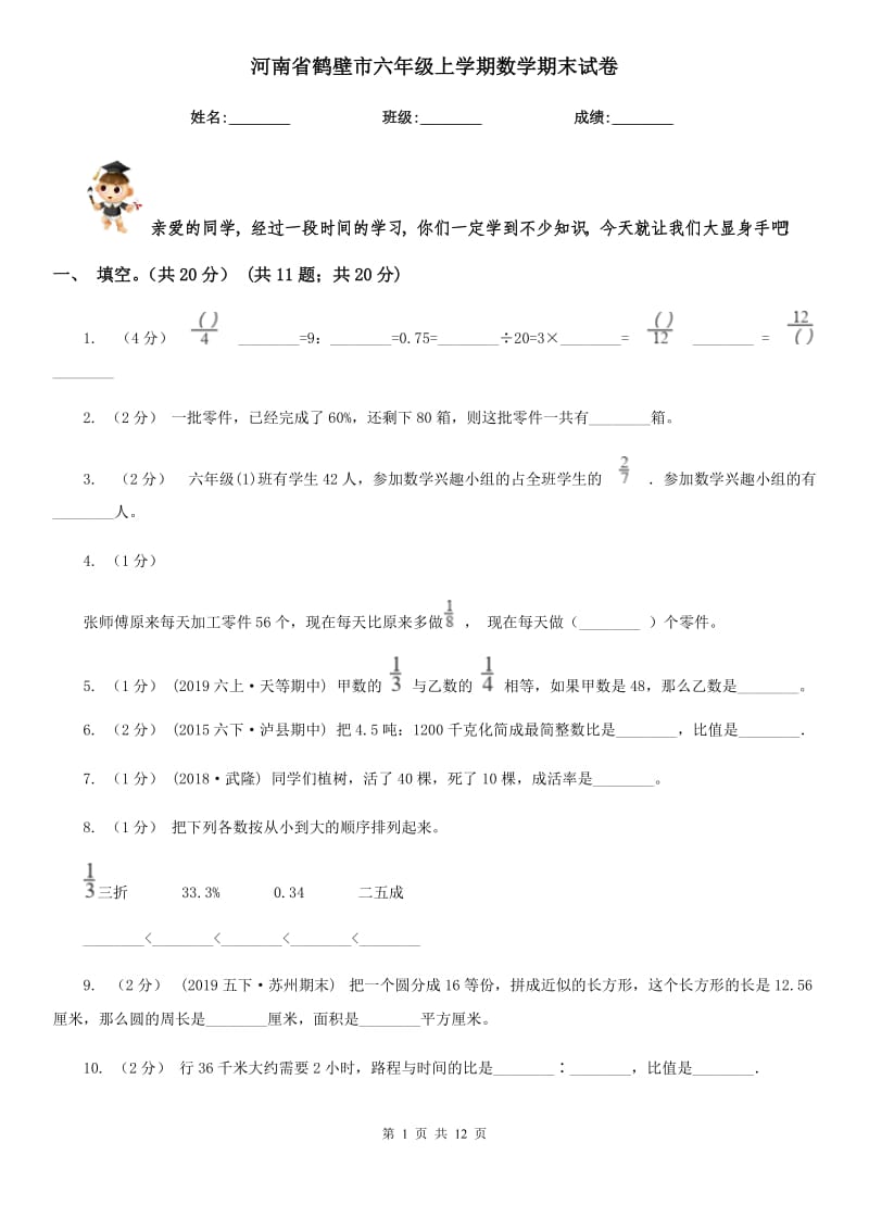 河南省鹤壁市六年级上学期数学期末试卷_第1页