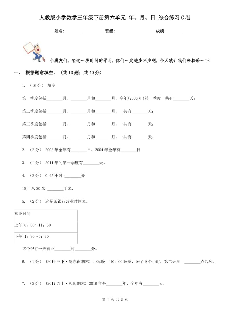 人教版小學(xué)數(shù)學(xué)三年級(jí)下冊(cè)第六單元 年、月、日 綜合練習(xí)C卷_第1頁(yè)