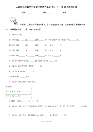 人教版小學(xué)數(shù)學(xué)三年級(jí)下冊(cè)第六單元 年、月、日 綜合練習(xí)C卷