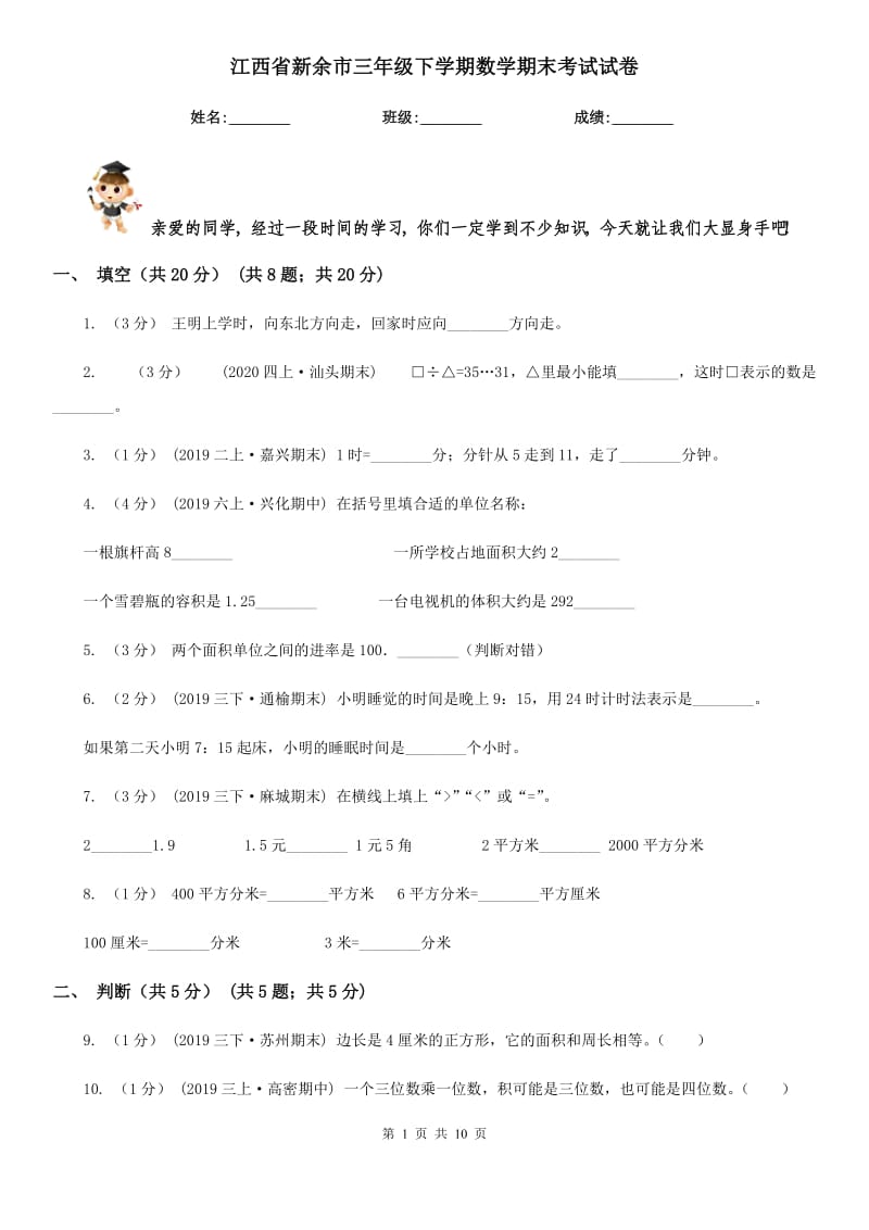 江西省新余市三年级下学期数学期末考试试卷_第1页
