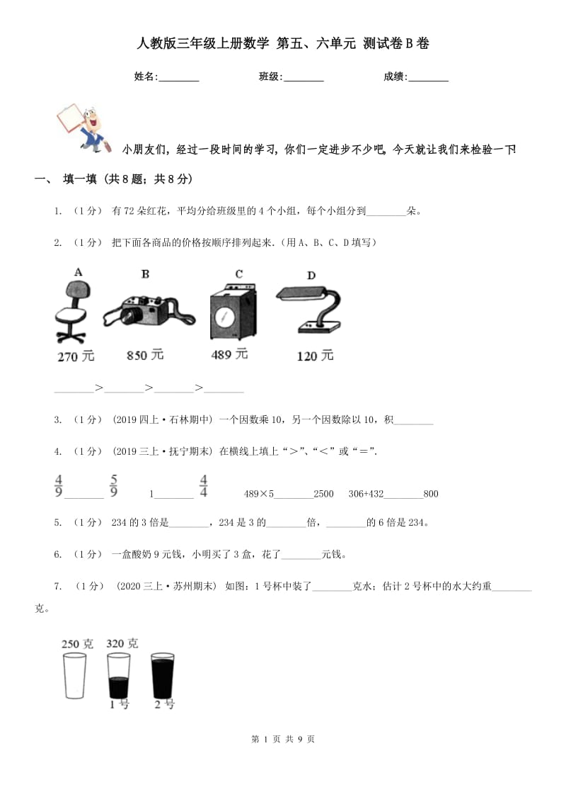 人教版三年級(jí)上冊(cè)數(shù)學(xué) 第五、六單元 測(cè)試卷B卷_第1頁(yè)