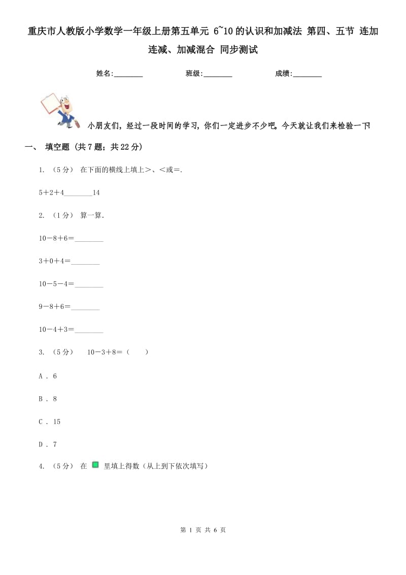 重慶市人教版小學(xué)數(shù)學(xué)一年級上冊第五單元 6~10的認(rèn)識和加減法 第四、五節(jié) 連加連減、加減混合 同步測試_第1頁