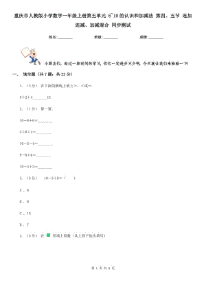 重慶市人教版小學數(shù)學一年級上冊第五單元 6~10的認識和加減法 第四、五節(jié) 連加連減、加減混合 同步測試