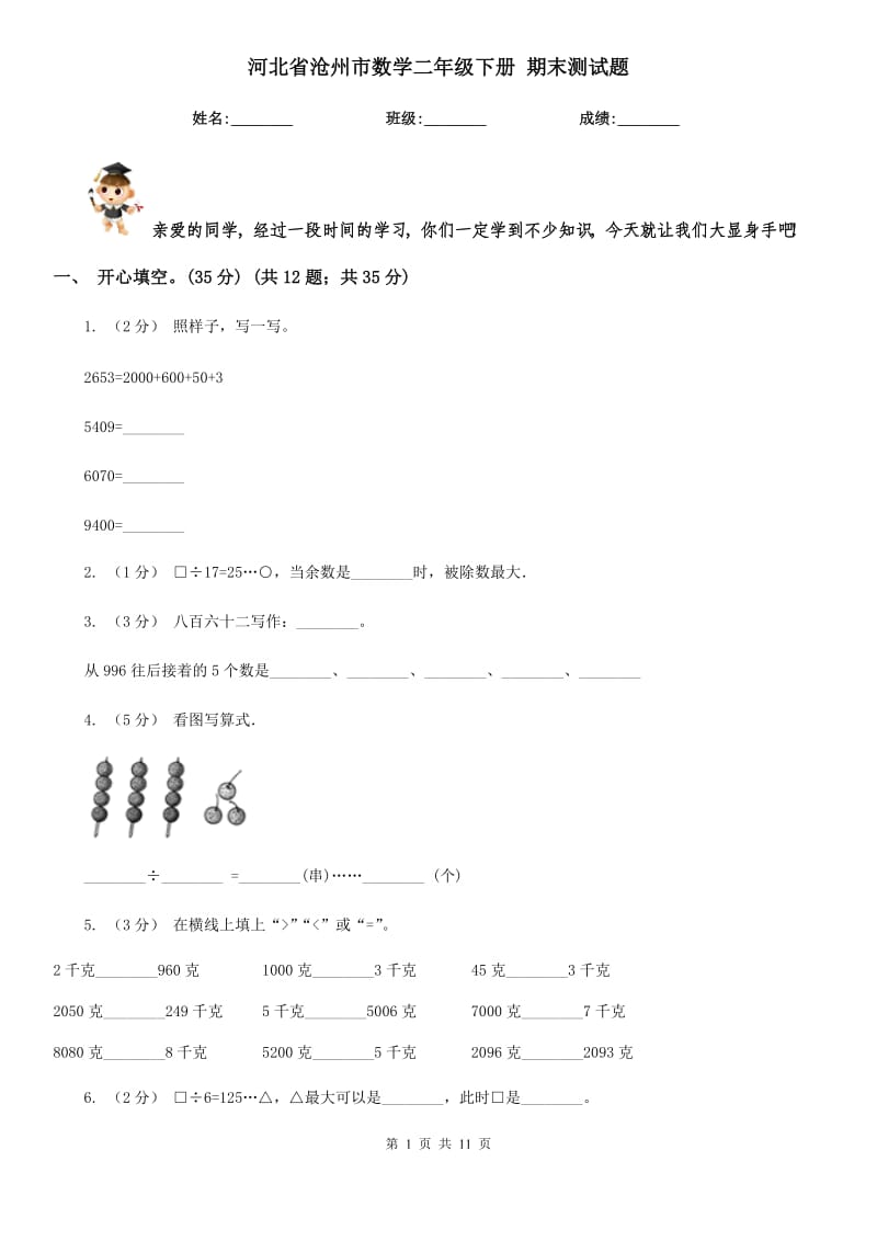 河北省滄州市數(shù)學(xué)二年級(jí)下冊(cè) 期末測(cè)試題_第1頁(yè)