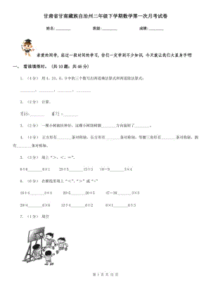 甘肃省甘南藏族自治州二年级下学期数学第一次月考试卷