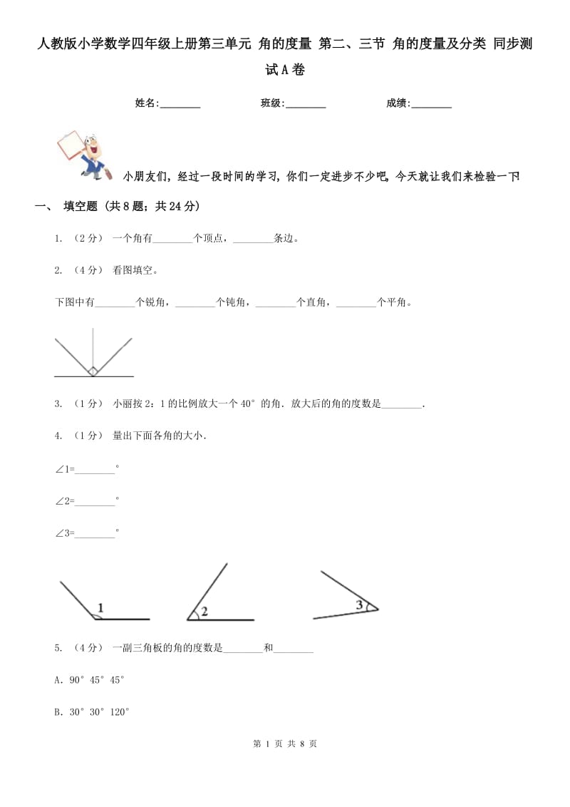 人教版小學(xué)數(shù)學(xué)四年級上冊第三單元 角的度量 第二、三節(jié) 角的度量及分類 同步測試A卷_第1頁